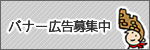 バナー広告募集中