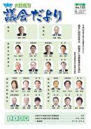 議会だより122号表紙