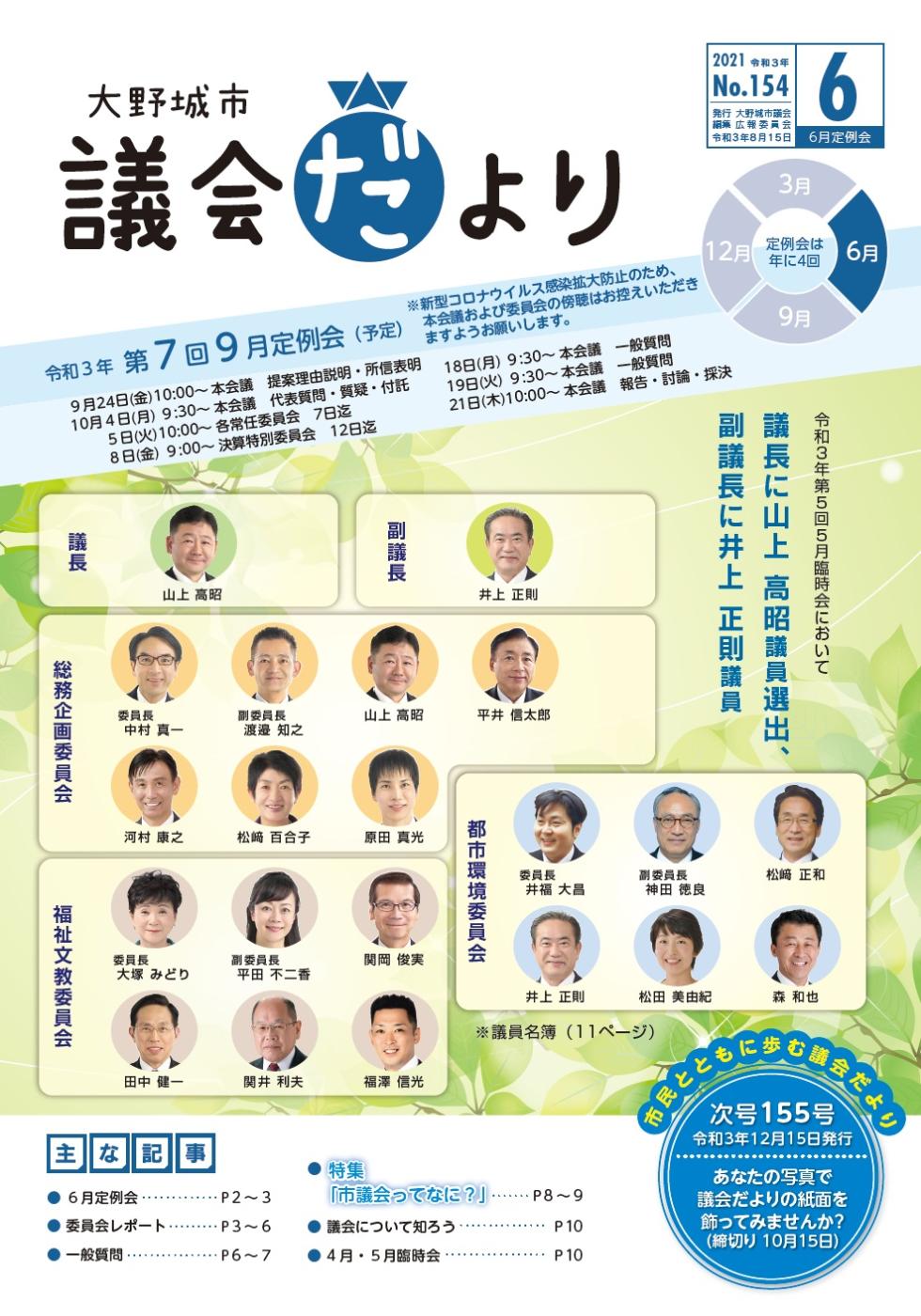 議会だより第154号表紙