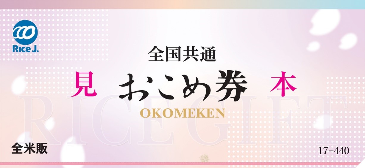 おこめ券見本