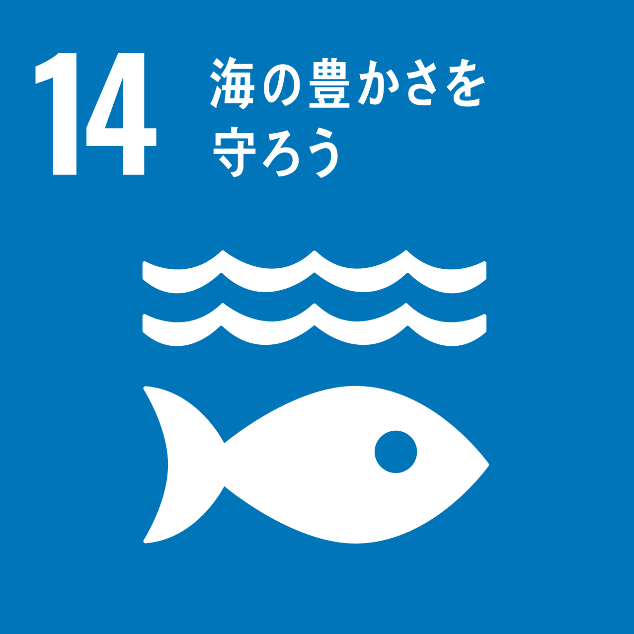 SDGS_14海の豊かさを守ろう