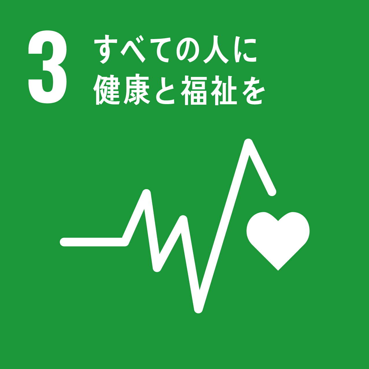 SDGS_３すべての人に健康と福祉を