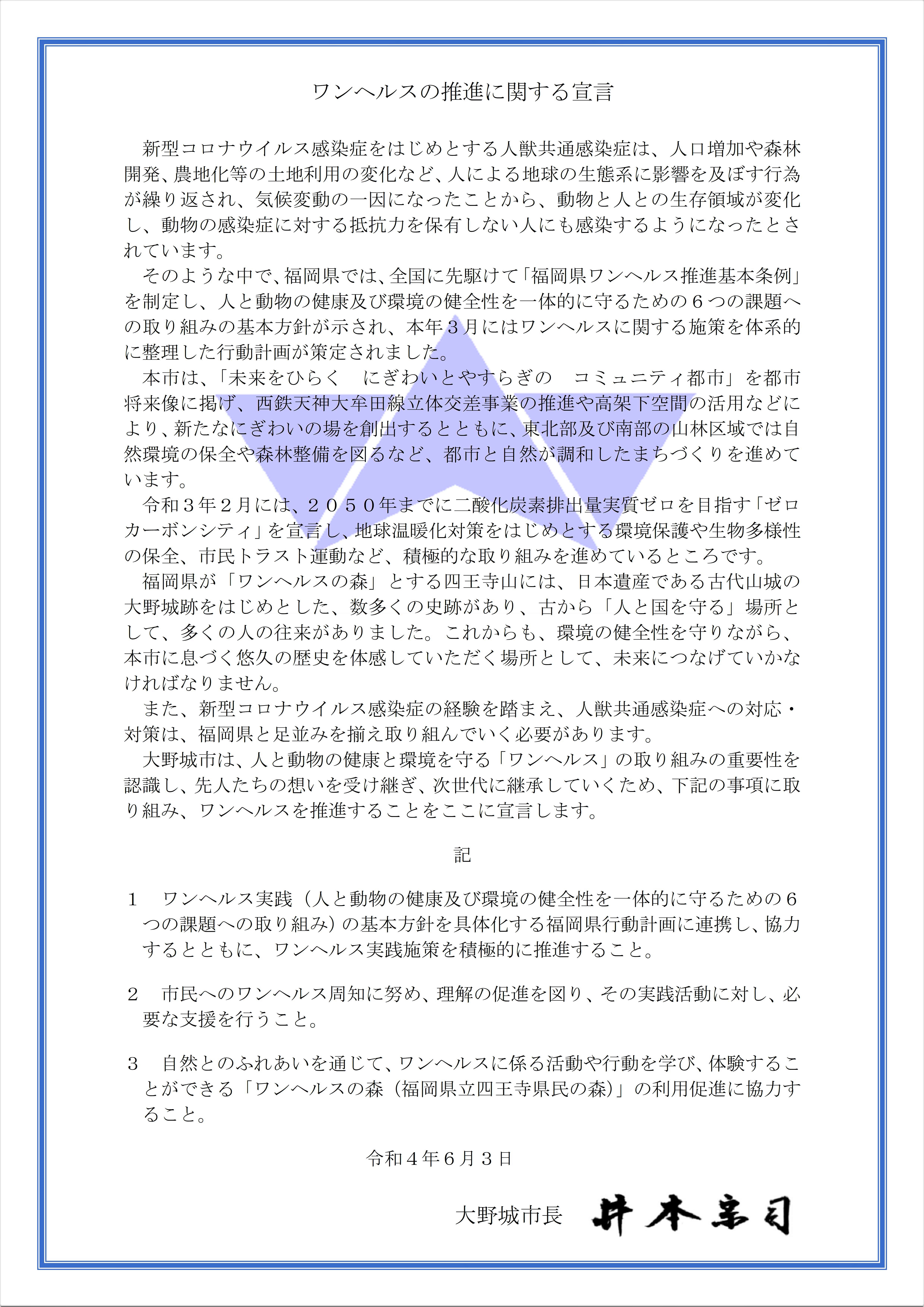 ワンヘルスの推進に関する宣言