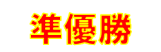 準優勝