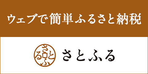 ふるさと納税サイトへのバナー