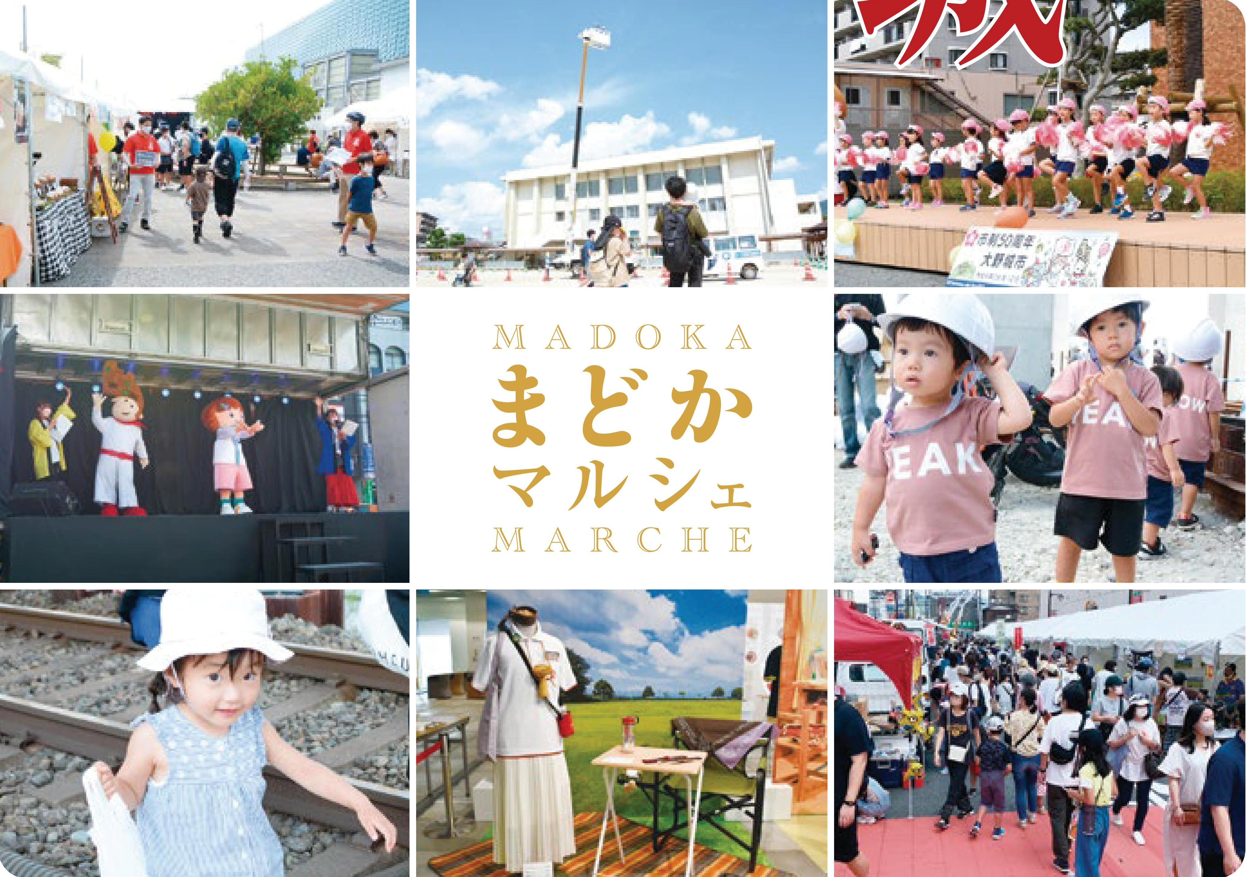 まどかマルシェ