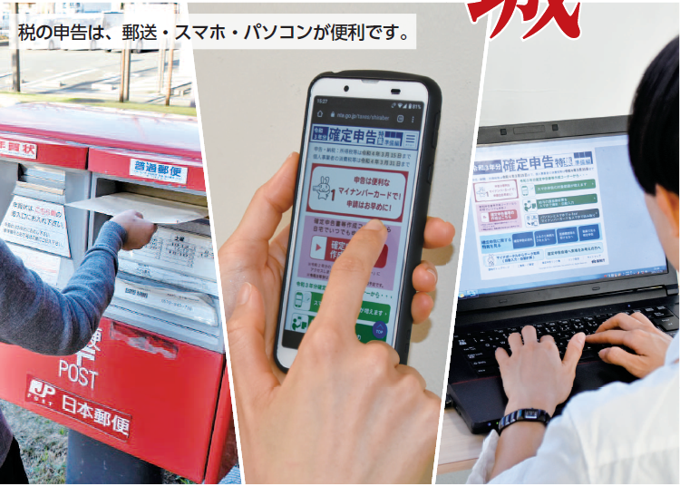 1.15税の申告は、郵送・スマホ・パソコンが便利です。