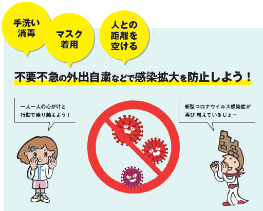 8.15不要不急の外出自粛などで感染拡大を防止しよう！
