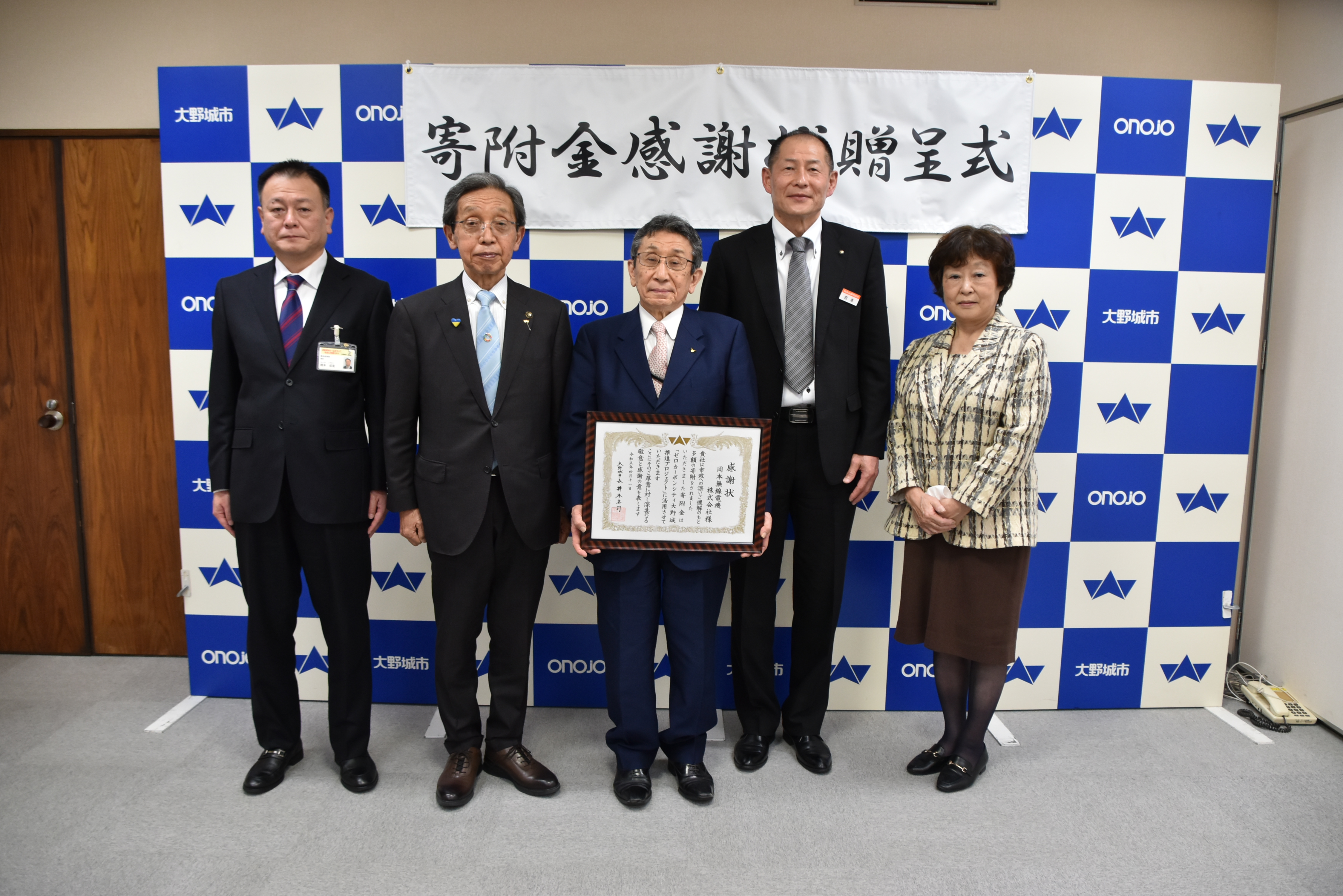 寄附金感謝状贈呈式 岡本無線電機株式会社