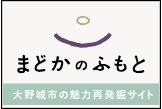 観光特設サイト　まどかのふもと