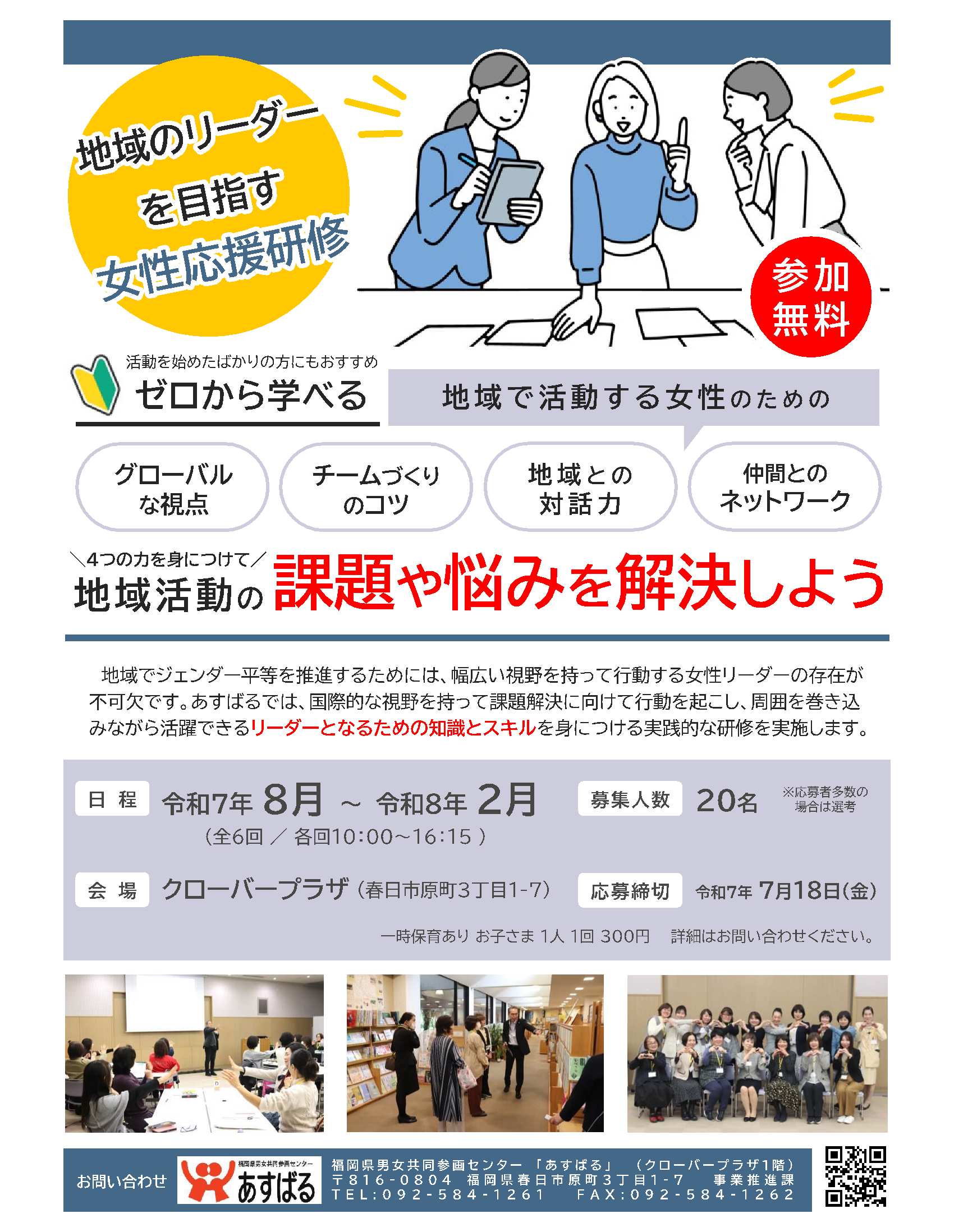 地域のリーダーを目指す女性応援研修チラシ