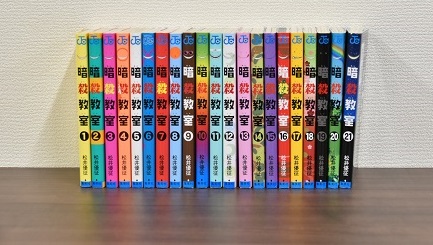 物品8番　暗殺教室1から21巻