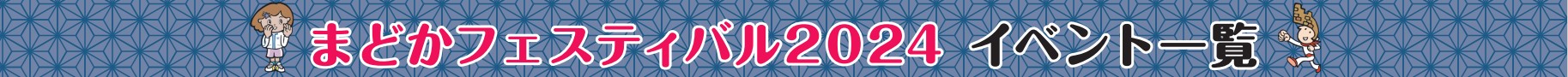 まどかフェスティバル2024イベント一覧