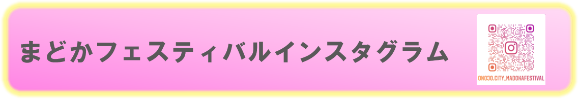 まどかフェスティバルインスタグラム