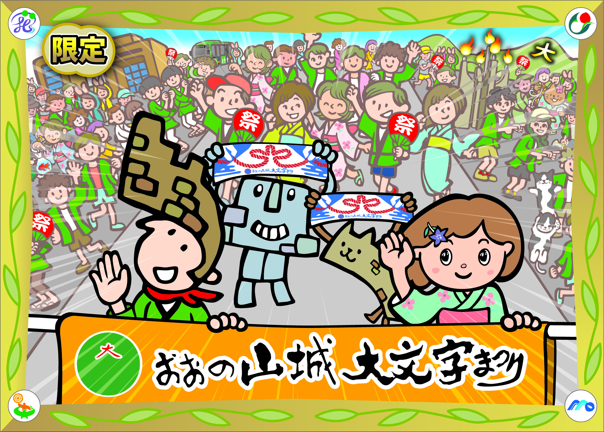 第42回おおの山城大文字まつり限定カード