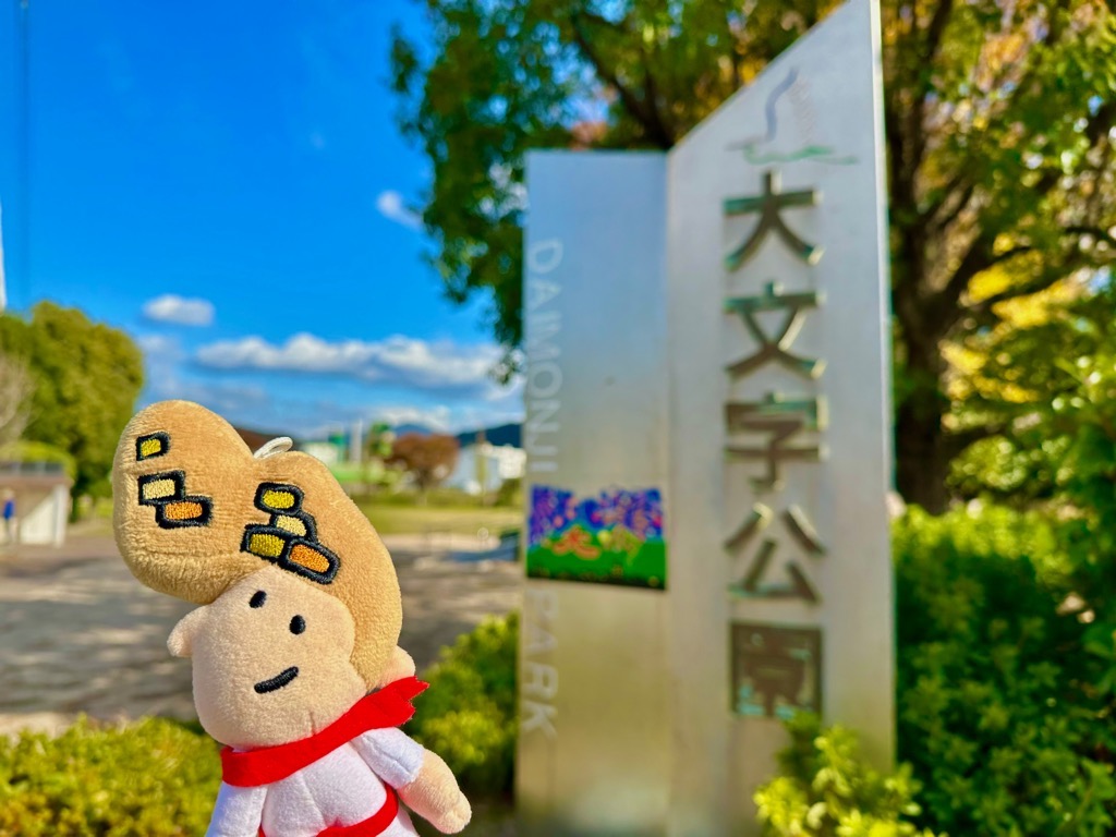 大文字公園2
