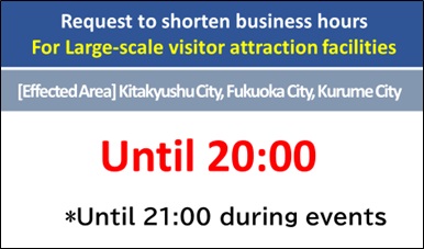 20210617コロナ大規模集客施設営業時間短縮のお願い