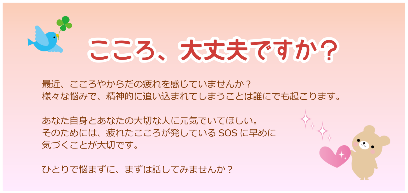 こころ、大丈夫ですか？