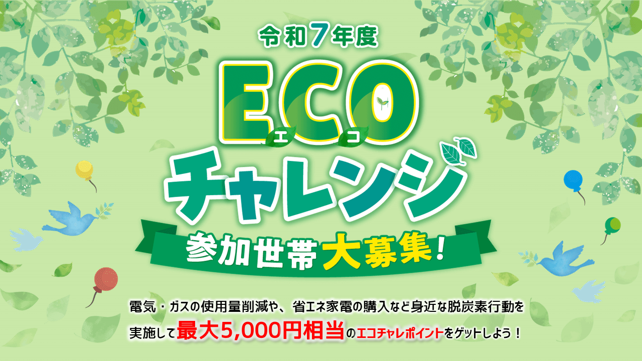 令和7年度エコチャレ画像