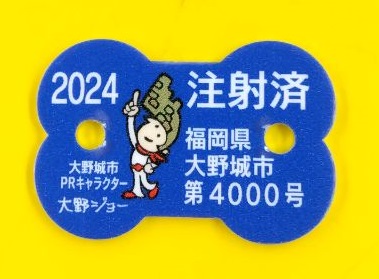 注射済票